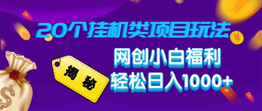 揭秘20种挂机类项目玩法，网创小白福利轻松日入1000+-鼎誉项目网