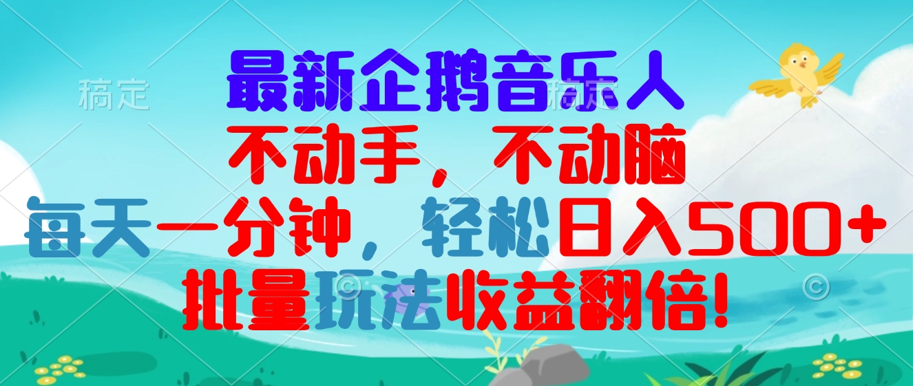 最新企鹅音乐项目，不动手不动脑，每天一分钟，轻松日入300+，批量玩法…-鼎誉项目网