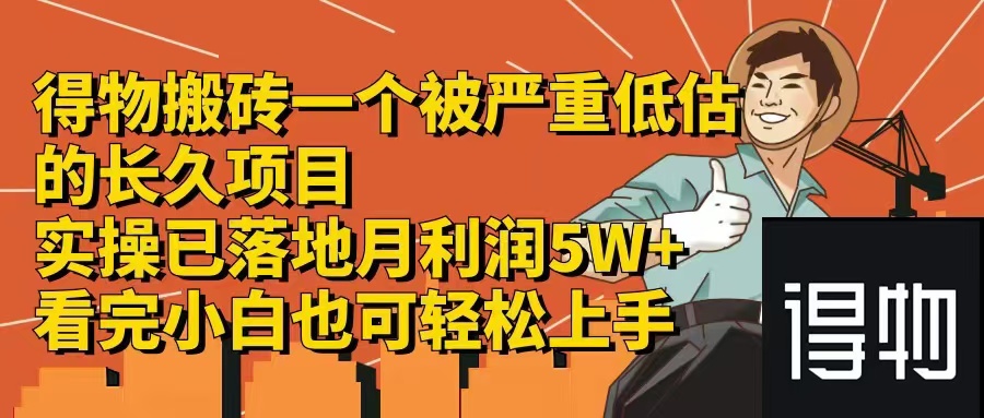 得物搬砖 一个被严重低估的长久项目   一单30—300+   实操已落地  月…-鼎誉项目网