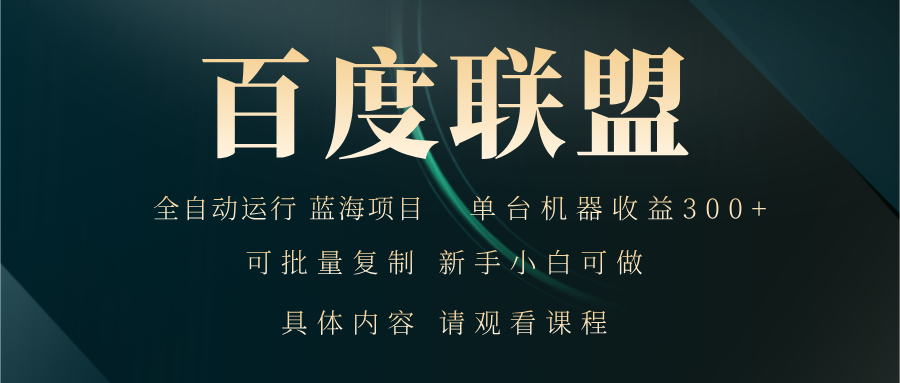 百度联盟自动运行 运行稳定  单机300+-鼎誉项目网