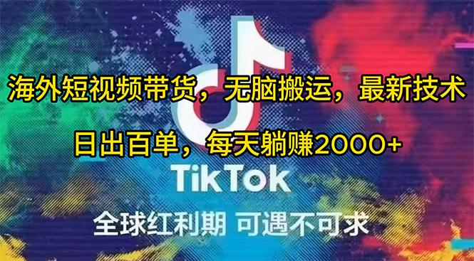 (10051期)海外短视频带货，无脑搬运，最新技术，日出百单，每天躺赚2000+-鼎誉项目网