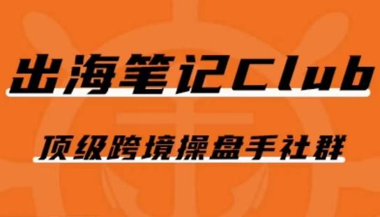 出海笔记操盘手Club会员，顶级跨境操盘手社群-鼎誉项目网