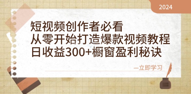 短视频创作者必看:从零开始打造爆款视频教程,日收益300+橱窗盈利秘诀-鼎誉项目网