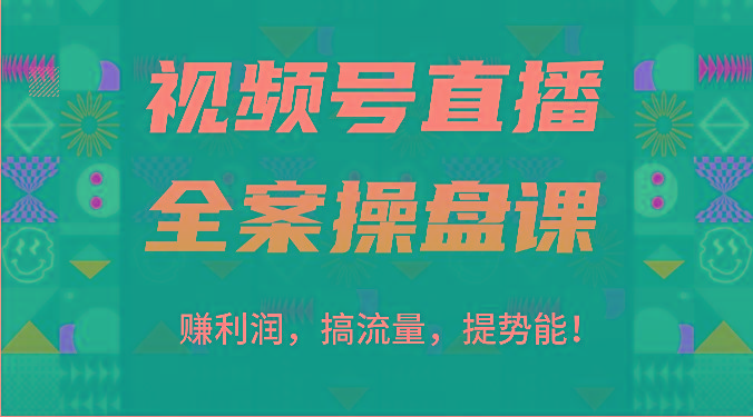 视频号直播全案操盘课：赚利润，搞流量，提势能！(16节课)-鼎誉项目网