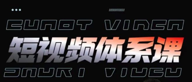 短视频完整知识体系课，一次性搞懂短视频，运营手法、内容制作、投放技巧项目玩法-鼎誉项目网
