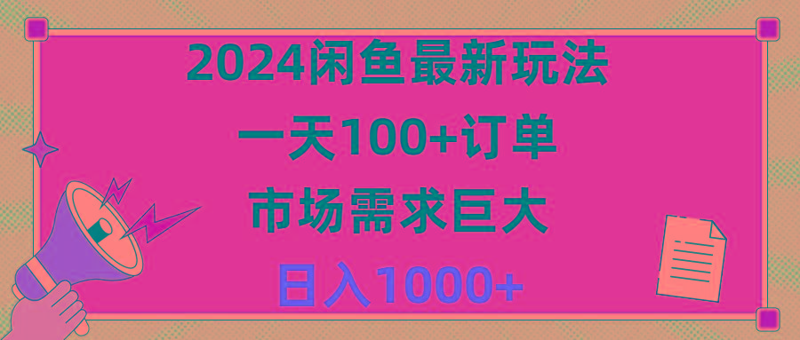 2024闲鱼最新玩法，一天100+订单，市场需求巨大，日入1400+-鼎誉项目网