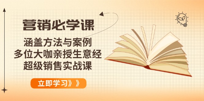 营销必学课：涵盖方法与案例、多位大咖亲授生意经，超级销售实战课-鼎誉项目网