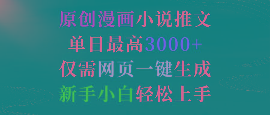 (9407期)原创漫画小说推文，单日最高3000+仅需网页一键生成 新手轻松上手-鼎誉项目网