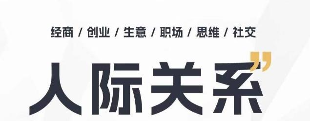 人际关系思维提升课 ,个人破圈 职场提升 结交贵人 处事指导课