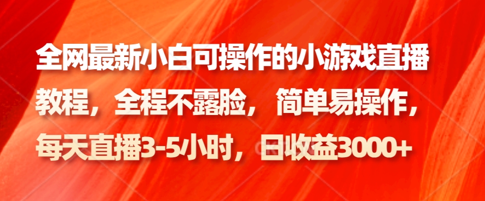 全网最新小白可操作的小游戏直播教程，全程不露脸， 简单易操作，日收益3000+-鼎誉项目网