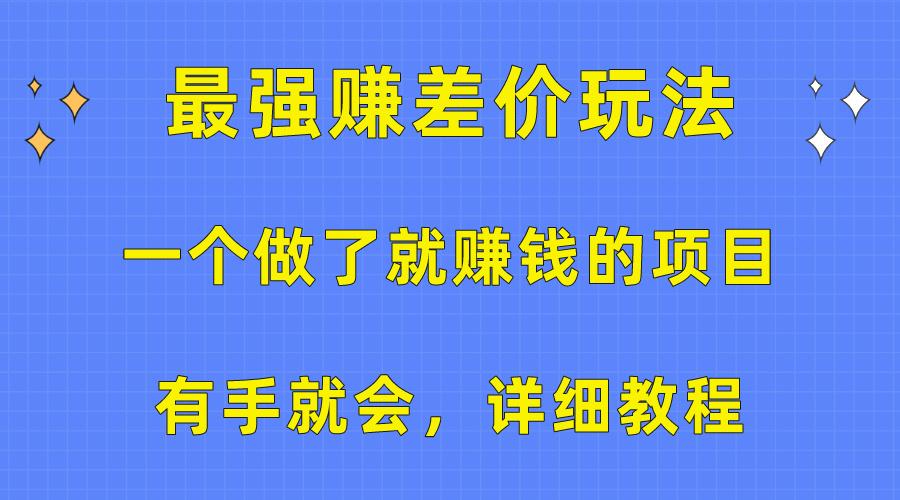 一个做了就赚钱的项目，最强赚差价玩法，有手就会，详细教程-鼎誉项目网