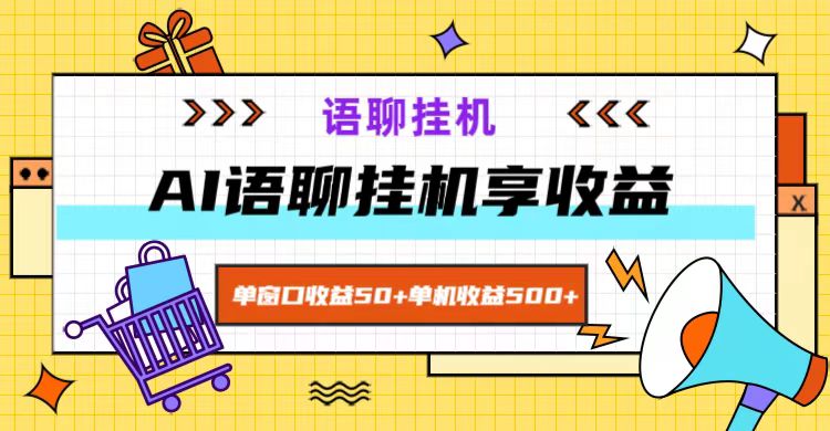 ai语聊，单窗口收益50+，单机收益500+，无脑挂机无脑干！-鼎誉项目网