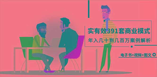 (9607期)真实有效391套商业模式，年入几十到几百万案例解析(电子书+视频+图文)-鼎誉项目网
