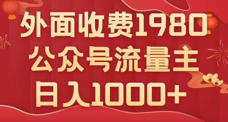 公众号流量主项目,不用AI也能写出10w+,小白也可上手,日入1000+【揭秘】
