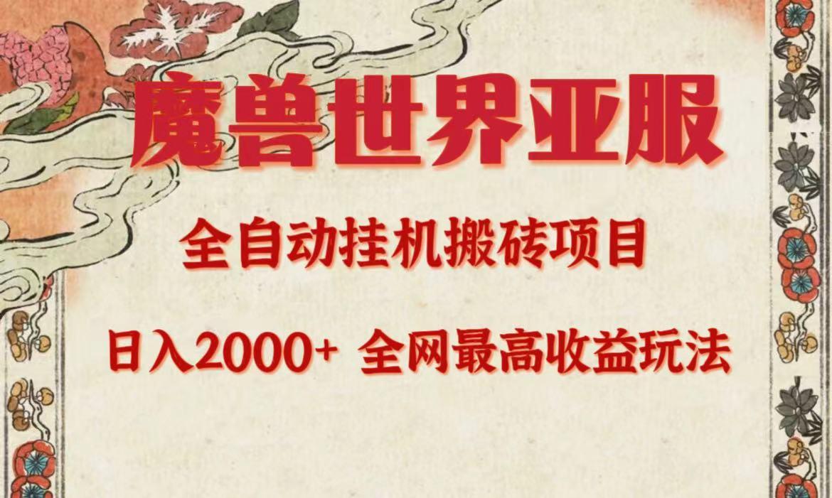 (9920期)亚服魔兽全自动搬砖项目，日入2000+，全网独家最高收益玩法。-鼎誉项目网