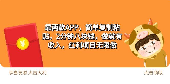 (9990期)2靠两款APP，简单复制粘贴，2分钟八块钱，做就有收入，红利项目无限做-鼎誉项目网