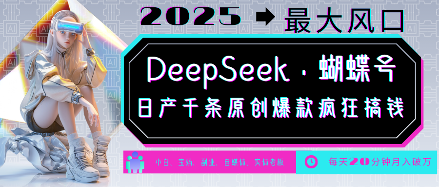 DeepSeek+蝴蝶号 中老年金主最爱 国学/心理学/养生/疗愈/情感/育儿/宠物各种赛道-鼎誉项目网