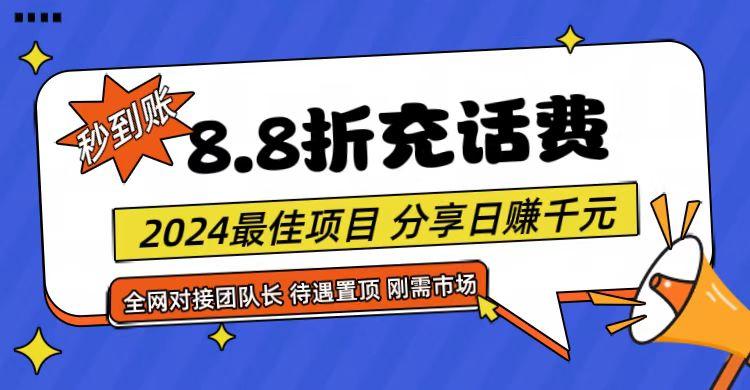 【享购App】8.8折充值话费，轻松日入千元，管道收益无上限，全网对接团队长-鼎誉项目网