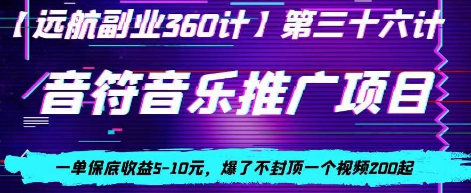 音符音乐推广项目，一单保底收益5-10元，爆了不封顶一个视频200起-鼎誉项目网