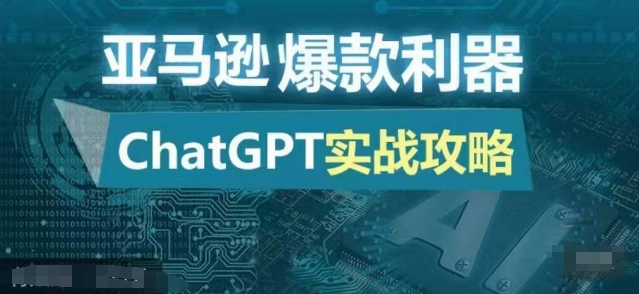 亚马逊爆款利器：ChatGPT实战攻略，以最低的成本和最高的效率打造日出百单的爆品-鼎誉项目网