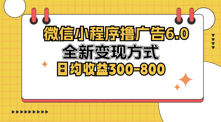 微信小程序撸广告6.0，全新变现方式，日均收益300-800-鼎誉项目网