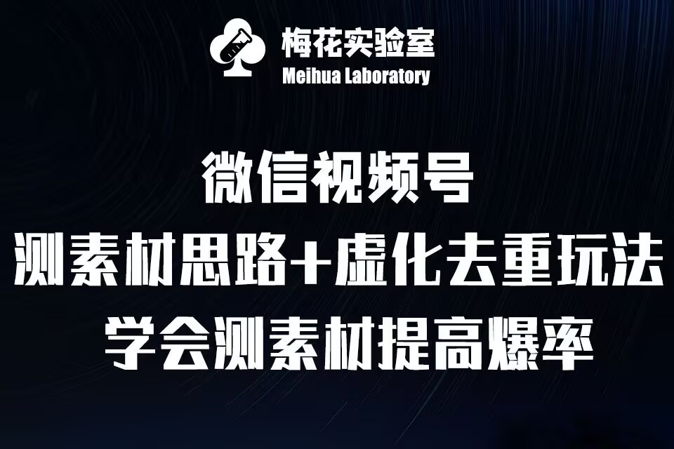 视频号连怼技术-测素材思路和上下虚化去重玩法-梅花实验室社群专享-鼎誉项目网