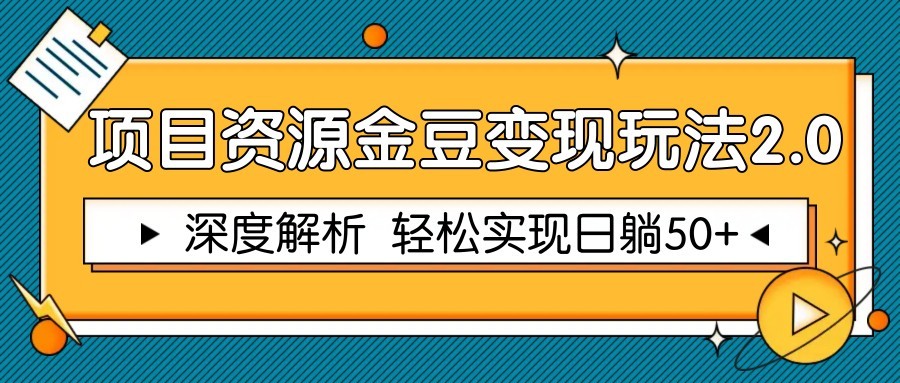 项目资源金豆变现玩法2.0，深度解析 轻松实现躺赚50+-鼎誉项目网