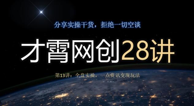 才霄网创28讲第13讲：全盘实操，一点资讯变现玩法-鼎誉项目网