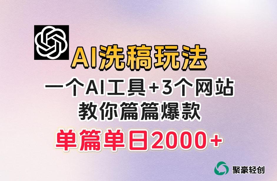 微头条AI洗稿流玩法，篇篇爆款，日稳定300+【揭秘】-鼎誉项目网
