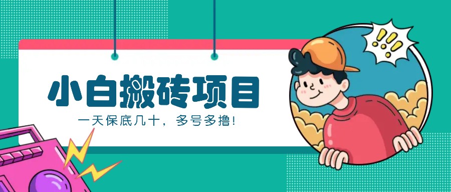 新手小白也能操作的百家号动态搬砖项目，零成本零门槛一天保底几十，多号多撸！-鼎誉项目网