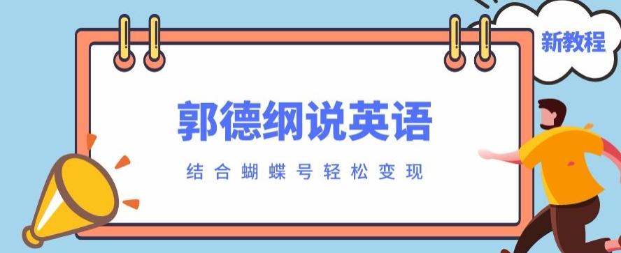 最近爆火的郭德纲说英语视频制作教程，配合蝴蝶号轻松撸收益-鼎誉项目网