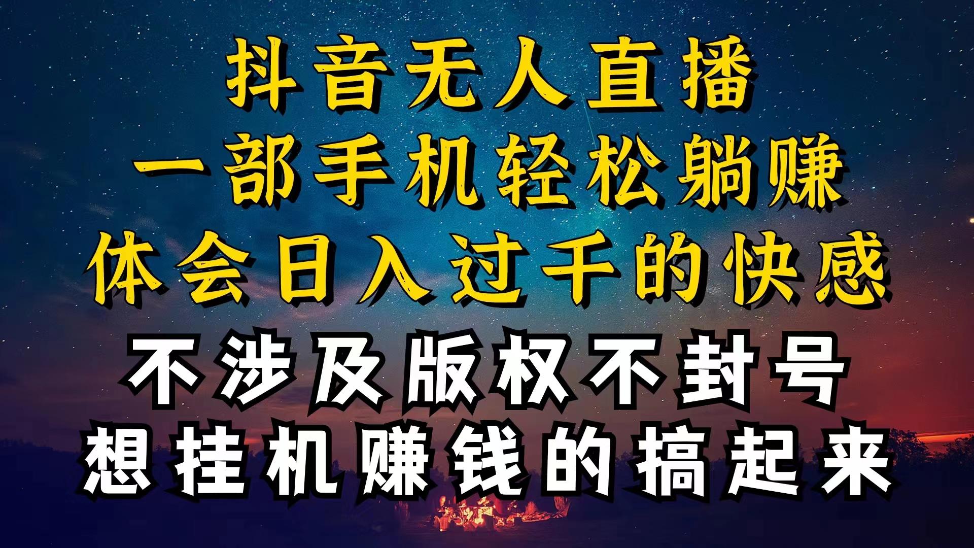 抖音无人直播技巧揭秘，为什么你的无人天天封号，我的无人日入上千，还…-鼎誉项目网