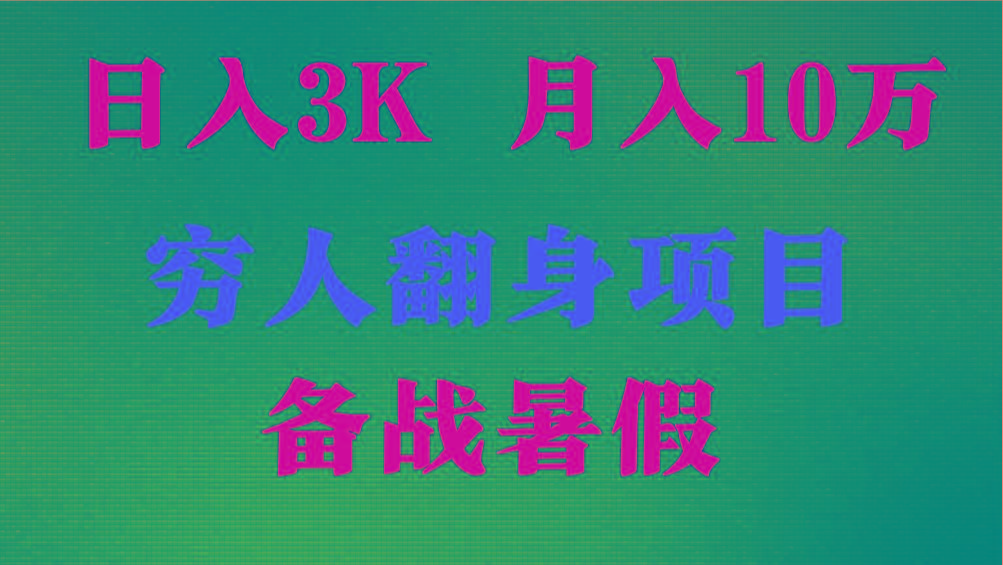 日入3K 月入10万+ ，暑假翻身项目，小白上手快，无门槛-鼎誉项目网