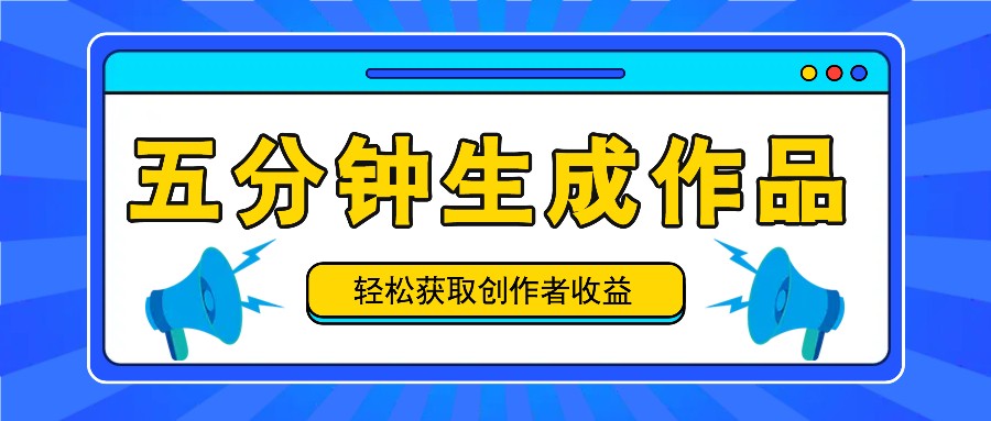 五分钟内即可生成一个原创作品，每日获取创作者收益100-300+！-鼎誉项目网