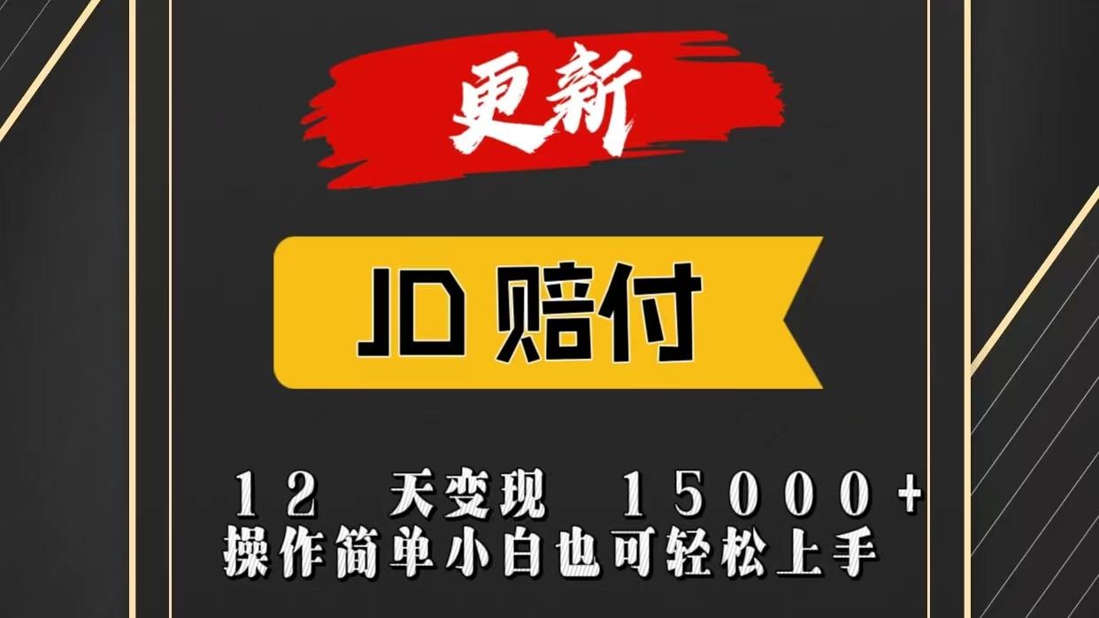 JD暴力掘金12天变现15000+操作简单小白也可轻松上手-鼎誉项目网