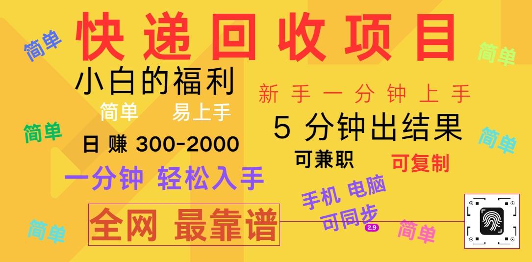 快递回收项目，电脑/手机通用，小白一分钟出结果，可复制，可长期干，日赚300~2000-鼎誉项目网