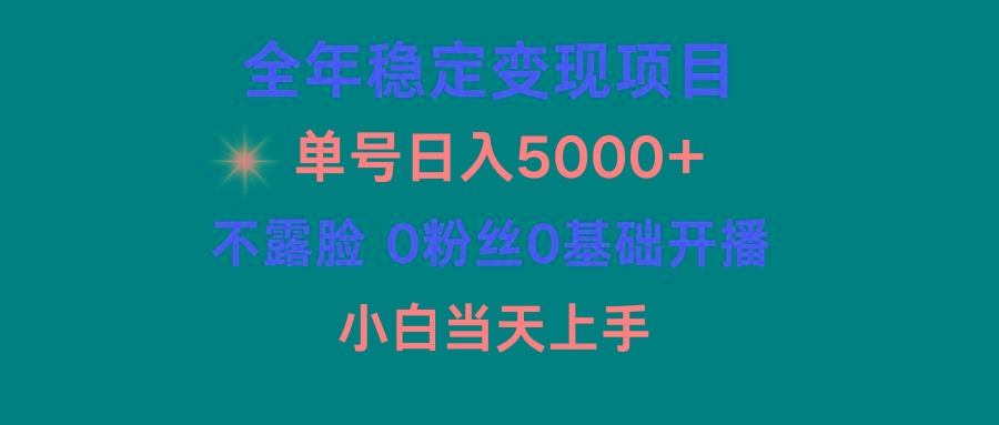 (9798期)小游戏月入15w+，全年稳定变现项目，普通小白如何通过游戏直播改变命运-鼎誉项目网