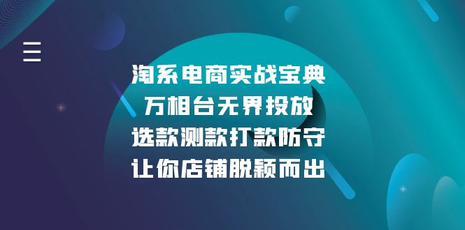 淘系电商实战宝典：万相台无界投放，选款测款打款防守，让你店铺脱颖而出-鼎誉项目网
