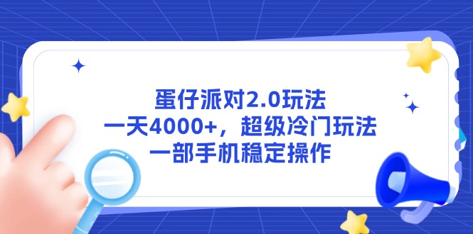 蛋仔派对2.0玩法，一天4000+，超级冷门玩法，一部手机稳定操作-鼎誉项目网
