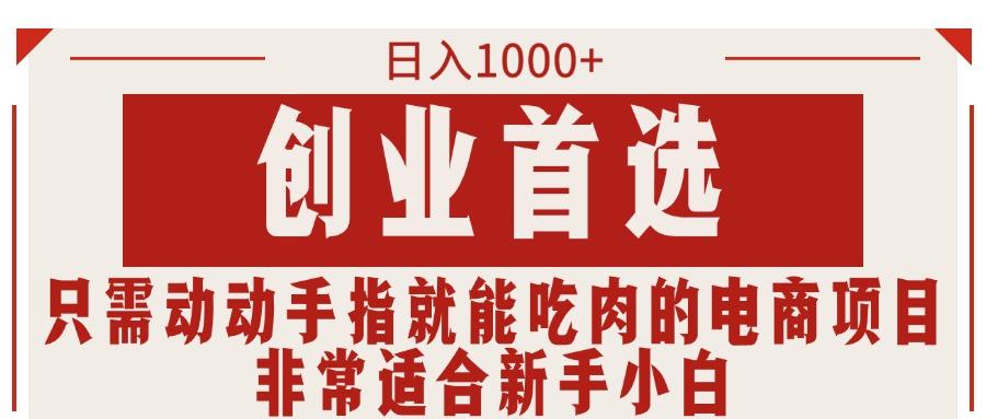 只需动动手指就能吃肉的电商项目，日入1000+，创业首选，非常适合新手小白-鼎誉项目网