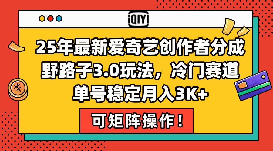 25年最新爱奇艺创作者分成野路子3.0玩法，冷门赛道，单号稳定月入3K+，...-鼎誉项目网