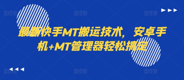 最新快手MT搬运技术，安卓手机+MT管理器轻松搞定-鼎誉项目网