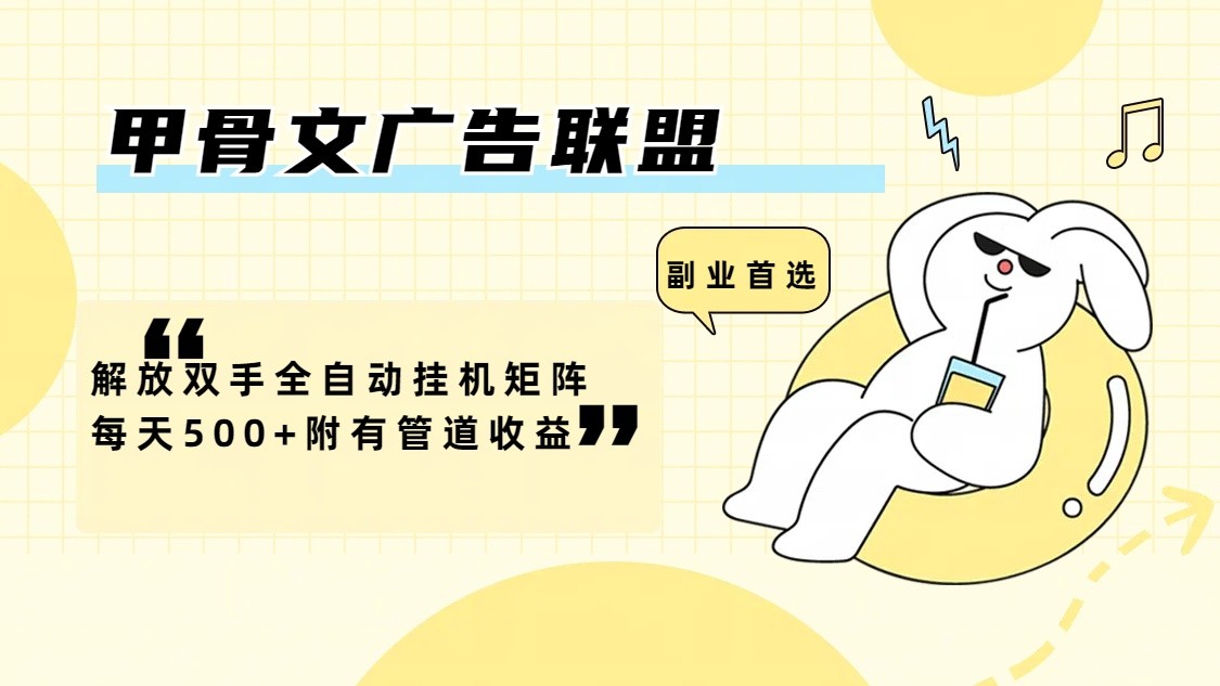甲骨文广告联盟解放双手全自动挂机矩阵每天500+附有管道收益-鼎誉项目网