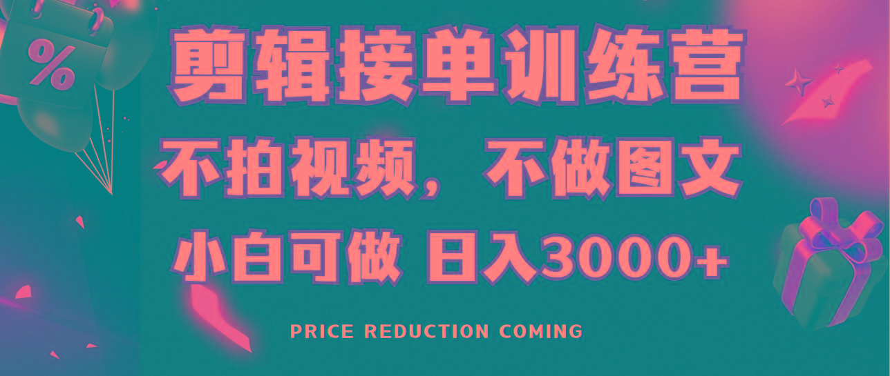 剪辑接单训练营，不拍视频，不做图文，适合所有人，日入3000+-鼎誉项目网