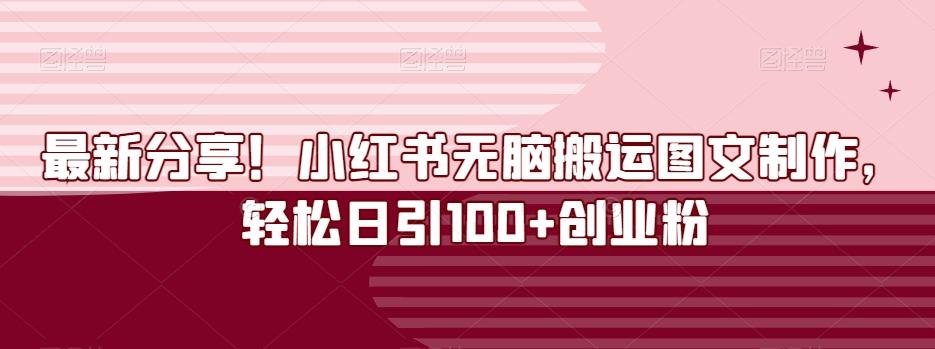 最新分享！小红书无脑搬运图文制作，轻松日引100+创业粉-鼎誉项目网