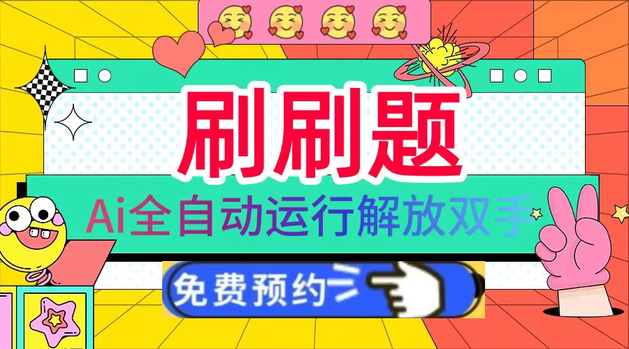 刷刷题Ai全自动运行，每天半小时轻松搞几张，管道收益轻松日入1000+-鼎誉项目网