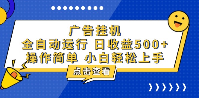 广告挂机，知识分享，全自动500+项目-鼎誉项目网