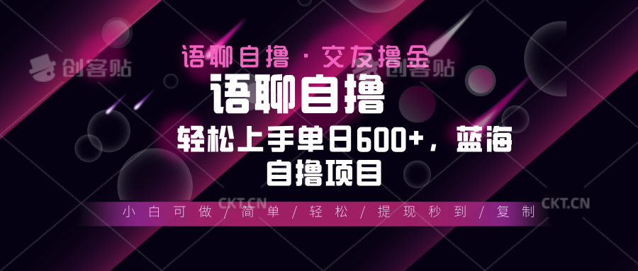 最新语聊自撸10秒0.5元，小白轻松上手单日600+，蓝海项目-鼎誉项目网
