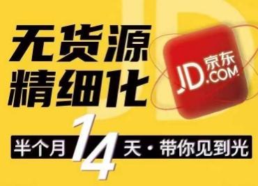 京东无货源精细化训练营，​0门槛快速上手，轻松做出无货源爆款，可复制放大做店群-鼎誉项目网