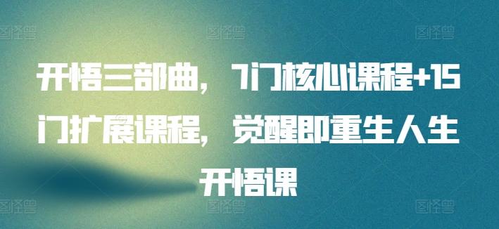 开悟三部曲，7门核心课程+15门扩展课程，觉醒即重生人生开悟课-鼎誉项目网